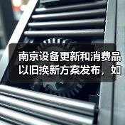 南京设备更新和消费品以旧换新方案发布，如何实现行业升级？（图2）