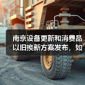 南京设备更新和消费品以旧换新方案发布，如何实现行业升级？（图1）
