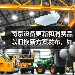 南京设备更新和消费品以旧换新方案发布，如何实现行业升级？（图3）