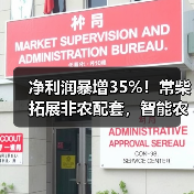 净利润暴增35%!常柴拓展非农配套,智能农机布局引关注(图1) 净利润暴增35%!常柴拓展非农配套,智能农机布局引关注(图1)