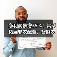 净利润暴增35%!常柴拓展非农配套,智能农机布局引关注(图2) 净利润暴增35%!常柴拓展非农配套,智能农机布局引关注(图2)