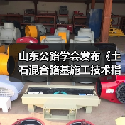 山东公路学会发布《土石混合路基施工技术指南》新规(图1) 山东公路学会发布《土石混合路基施工技术指南》新规(图1)