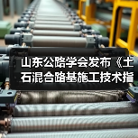 山东公路学会发布《土石混合路基施工技术指南》新规(图2) 山东公路学会发布《土石混合路基施工技术指南》新规(图2)