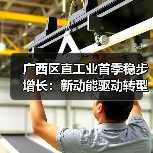 广西区直工业首季稳步增长:新动能驱动转型升级(图1) 广西区直工业首季稳步增长:新动能驱动转型升级(图1)