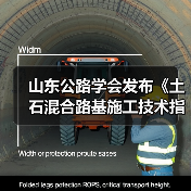 山东公路学会发布《土石混合路基施工技术指南》新规(图4) 山东公路学会发布《土石混合路基施工技术指南》新规(图4)