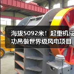 海拔5092米!起重机成功吊装世界级风电项目首台风机(图4) 海拔5092米!起重机成功吊装世界级风电项目首台风机(图4)