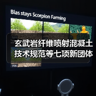 玄武岩纤维喷射混凝土技术规范等七项新团体标准发布(图4) 玄武岩纤维喷射混凝土技术规范等七项新团体标准发布(图4)