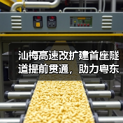 汕梅高速改扩建首座隧道提前贯通,助力粤东北交通升级(图1) 汕梅高速改扩建首座隧道提前贯通,助力粤东北交通升级(图1)