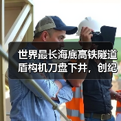世界最长海底高铁隧道盾构机刀盘下井,创纪录!(图2) 世界最长海底高铁隧道盾构机刀盘下井,创纪录!(图2)