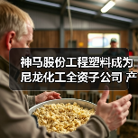 神马股份工程塑料成为尼龙化工全资子公司 产业布局如何优化（图1）