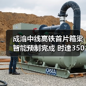 成渝中线高铁首片箱梁智能预制完成 时速350公里建设提速（图3）