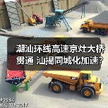 潮汕环线高速京灶大桥贯通 汕揭同城化加速？（图1）