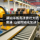 潮汕环线高速京灶大桥贯通 汕揭同城化加速？（图2）