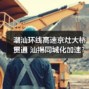 潮汕环线高速京灶大桥贯通 汕揭同城化加速？（图4）