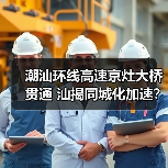 潮汕环线高速京灶大桥贯通 汕揭同城化加速？（图3）
