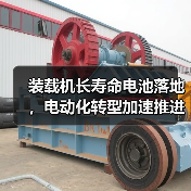 装载机长寿命电池落地，电动化转型加速推进（图1）