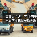高温大“烤”下 中国华电如何实现煤炭稳产增产？（图1）