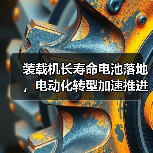 装载机长寿命电池落地，电动化转型加速推进（图2）