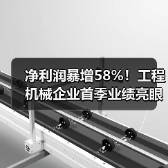 净利润暴增58%！工程机械企业首季业绩亮眼（图2）