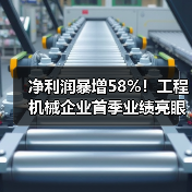 净利润暴增58%！工程机械企业首季业绩亮眼（图1）