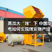 高温大“烤”下 中国华电如何实现煤炭稳产增产？（图3）