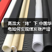 高温大“烤”下 中国华电如何实现煤炭稳产增产？（图4）