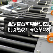 全球首台矿用混动挖掘机引热议！绿色革命如何改变矿山未来？（图1）