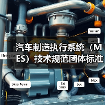 汽车制造执行系统（MES）技术规范团体标准正式立项，如何参与？（图1）