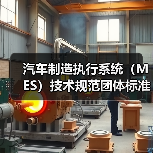 汽车制造执行系统（MES）技术规范团体标准正式立项，如何参与？（图2）