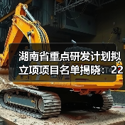 湖南省重点研发计划拟立项项目名单揭晓：226项科技创新项目即将启动（图3）