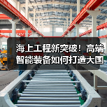 海上工程新突破!高端智能装备如何打造大国重器?(图1) 海上工程新突破!高端智能装备如何打造大国重器?(图1)