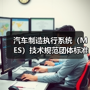 汽车制造执行系统（MES）技术规范团体标准正式立项，如何参与？（图3）