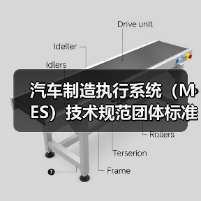汽车制造执行系统（MES）技术规范团体标准正式立项，如何参与？（图4）