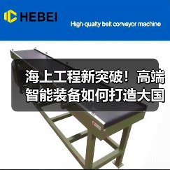 海上工程新突破!高端智能装备如何打造大国重器?(图3) 海上工程新突破!高端智能装备如何打造大国重器?(图3)