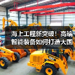 海上工程新突破!高端智能装备如何打造大国重器?(图4) 海上工程新突破!高端智能装备如何打造大国重器?(图4)