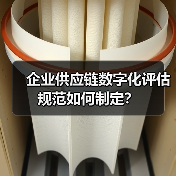 企业供应链数字化评估规范如何制定?(图3) 企业供应链数字化评估规范如何制定?(图3)