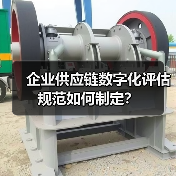 企业供应链数字化评估规范如何制定?(图4) 企业供应链数字化评估规范如何制定?(图4)