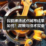 智能建造试点城市成果如何?政策与技术双重驱动(图3) 智能建造试点城市成果如何?政策与技术双重驱动(图3)