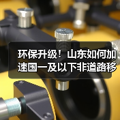 环保升级!山东如何加速国一及以下非道路移动机械淘汰更新?(图1) 环保升级!山东如何加速国一及以下非道路移动机械淘汰更新?(图1)