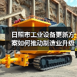 日照市工业设备更新方案如何推动制造业升级?(图1) 日照市工业设备更新方案如何推动制造业升级?(图1)