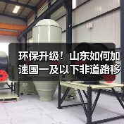 环保升级!山东如何加速国一及以下非道路移动机械淘汰更新?(图2) 环保升级!山东如何加速国一及以下非道路移动机械淘汰更新?(图2)
