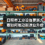 日照市工业设备更新方案如何推动制造业升级?(图2) 日照市工业设备更新方案如何推动制造业升级?(图2)