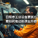 日照市工业设备更新方案如何推动制造业升级?(图4) 日照市工业设备更新方案如何推动制造业升级?(图4)