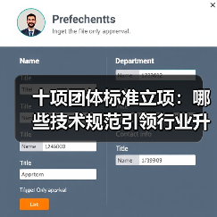 十项团体标准立项:哪些技术规范引领行业升级?(图2) 十项团体标准立项:哪些技术规范引领行业升级?(图2)