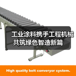 工业涂料携手工程机械共筑绿色智造新篇(图4) 工业涂料携手工程机械共筑绿色智造新篇(图4)