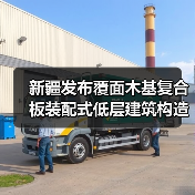 新疆发布覆面木基复合板装配式低层建筑构造图集新规(图1) 新疆发布覆面木基复合板装配式低层建筑构造图集新规(图1)