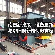 南昌新政策:设备更新与以旧换新如何激发经济潜力?(图2) 南昌新政策:设备更新与以旧换新如何激发经济潜力?(图2)