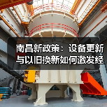 南昌新政策:设备更新与以旧换新如何激发经济潜力?(图1) 南昌新政策:设备更新与以旧换新如何激发经济潜力?(图1)