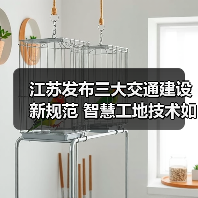 江苏发布三大交通建设新规范 智慧工地技术如何升级?(图1) 江苏发布三大交通建设新规范 智慧工地技术如何升级?(图1)