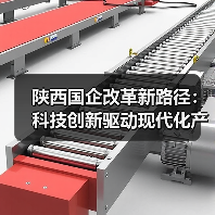 陕西国企改革新路径:科技创新驱动现代化产业体系构建(图2) 陕西国企改革新路径:科技创新驱动现代化产业体系构建(图2)